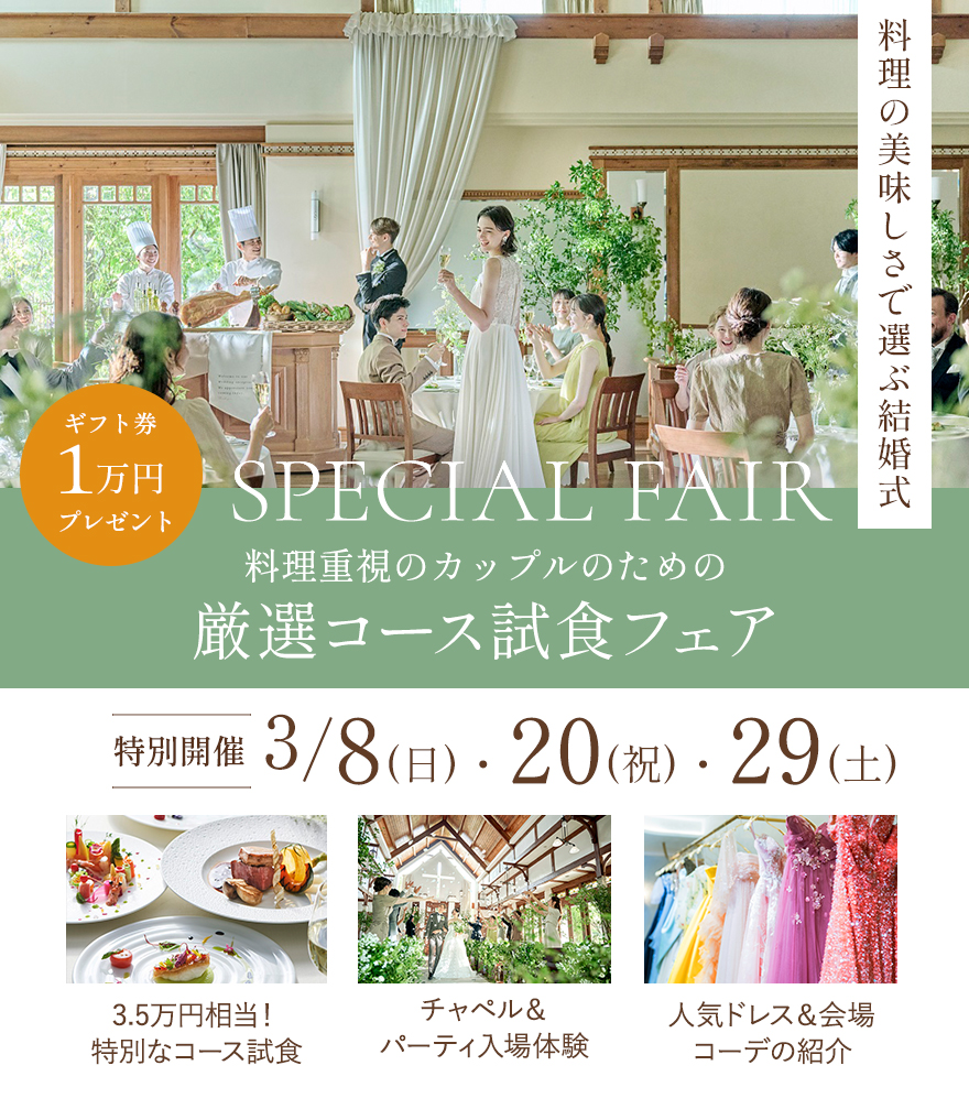 料理重視のカップルのための厳選コース試食フェア